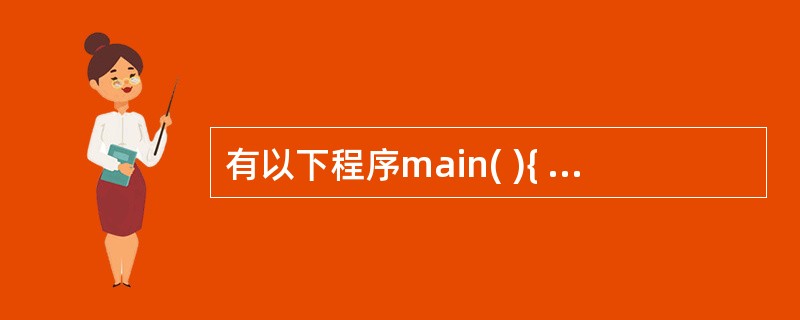 有以下程序main( ){ int a[4][4]={{1,4,3,2,},{8