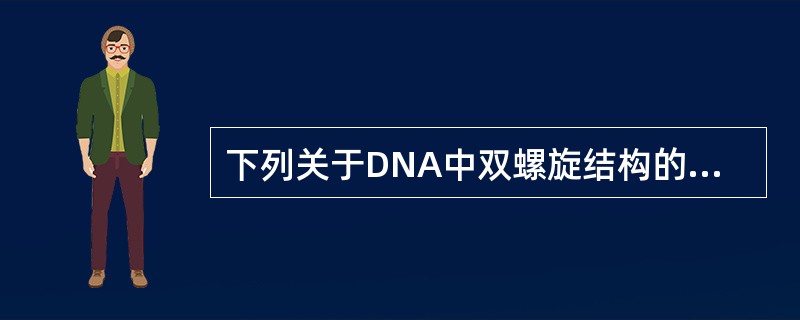 下列关于DNA中双螺旋结构的叙述,正确的是