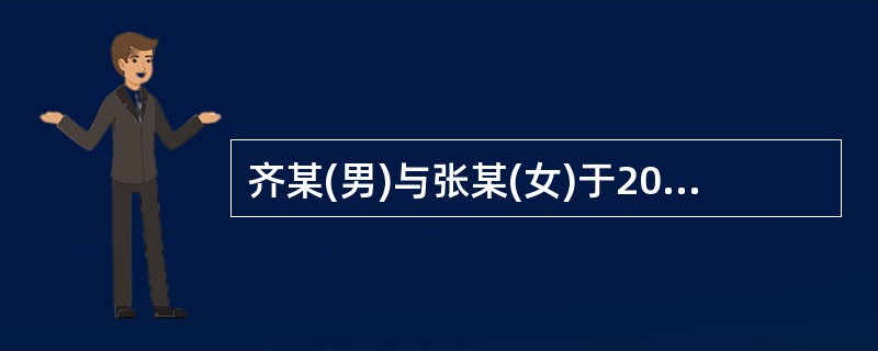 齐某(男)与张某(女)于2000年结婚时签订书面财产协议,约定婚后各自所得财产归