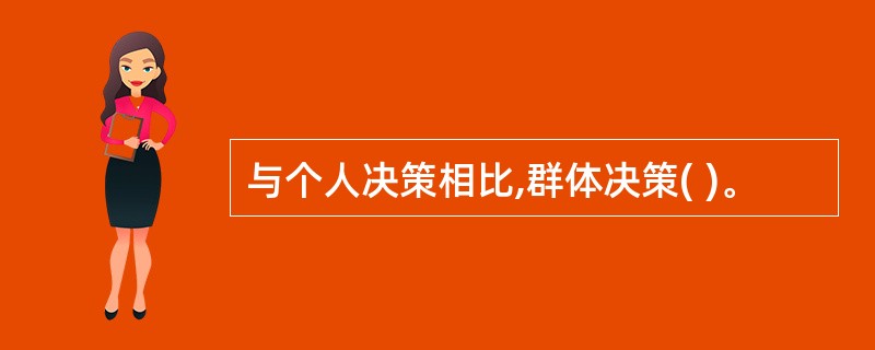 与个人决策相比,群体决策( )。