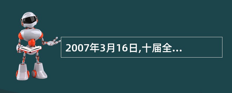 2007年3月16日,十届全国人大五次会议通过的《中华人民共和国企业所得税法》规