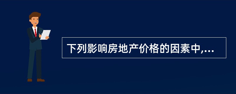 下列影响房地产价格的因素中,不属于经济因素的是( )。A 房地产投机 B 物价变