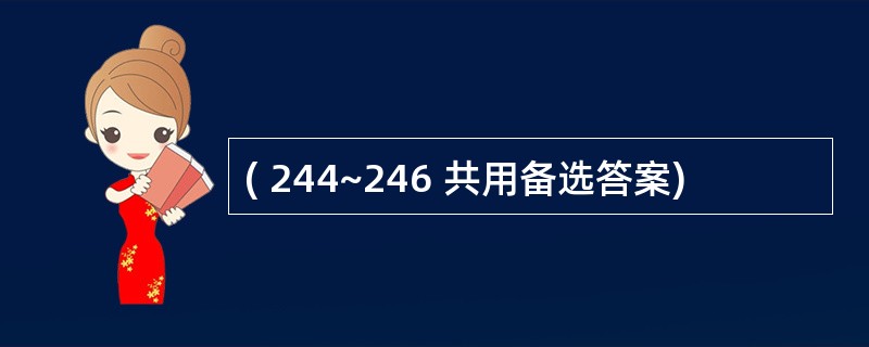 ( 244~246 共用备选答案)