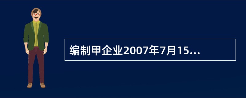 编制甲企业2007年7月15日购入B设备的会计分录。