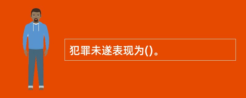 犯罪未遂表现为()。