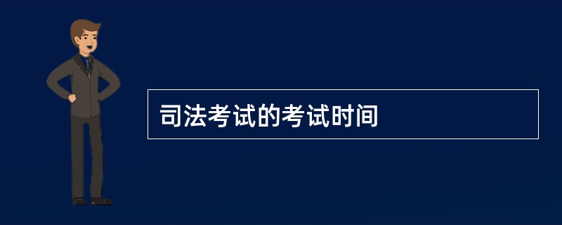 司法考试的考试时间