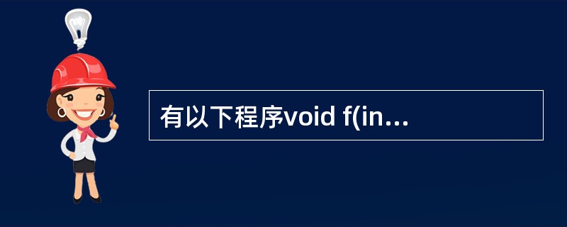 有以下程序void f(int n, int *r){ int r1=0;if(