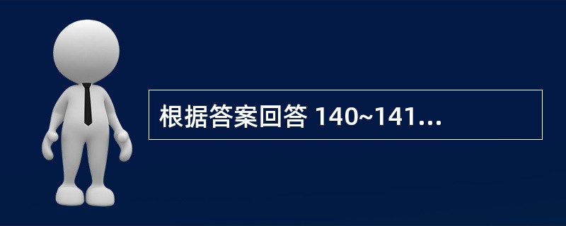 根据答案回答 140~141 题:共用备选答案