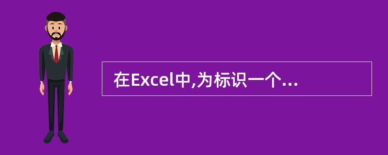  在Excel中,为标识一个由单元格B3、B4、C3、C4、D4、D5、D6、