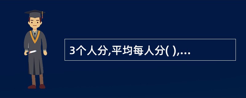 3个人分,平均每人分( ),也就是_______杯。2个人分,平均每人分()杯。