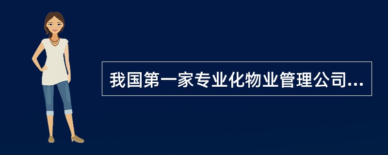 我国第一家专业化物业管理公司的成立标志着我国( )。