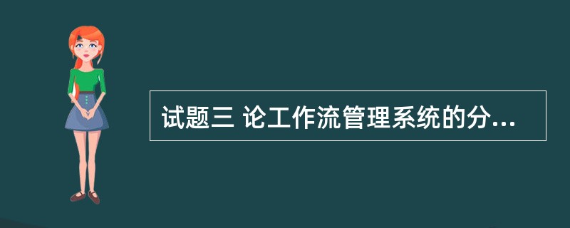 试题三 论工作流管理系统的分析和实现 工作流管理系统是一个软件系统,它完成工作流