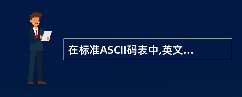 在标准ASCII码表中,英文字母A的十进制码值是65,英文字母a的十进制码值是(