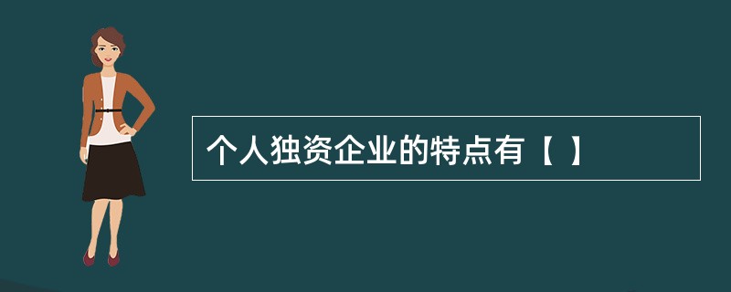 个人独资企业的特点有( )