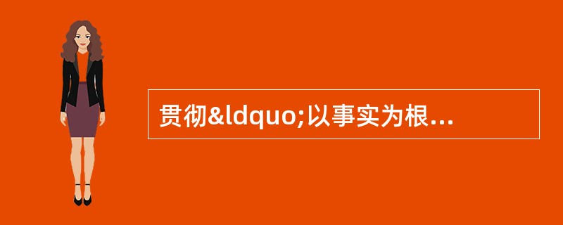 贯彻“以事实为根据,以法律为准绳”这一原则,适用法律时(