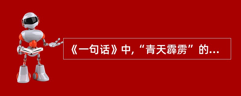 《一句话》中,“青天霹雳”的隐喻意义是( )