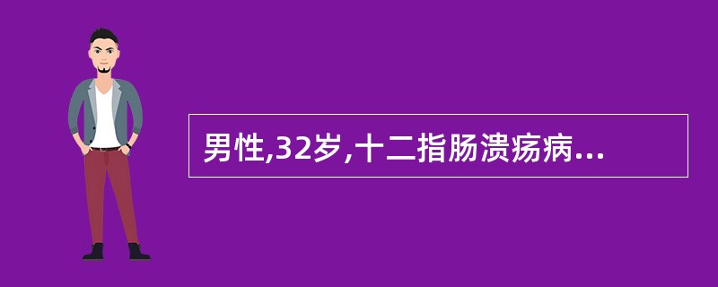 男性,32岁,十二指肠溃疡病史1年,口服药物治疗,因4小时前呕吐鲜血来诊,血压为