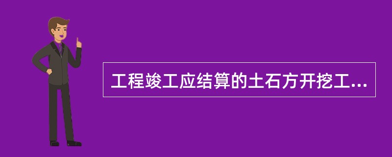 工程竣工应结算的土石方开挖工程总价格为( )万元。