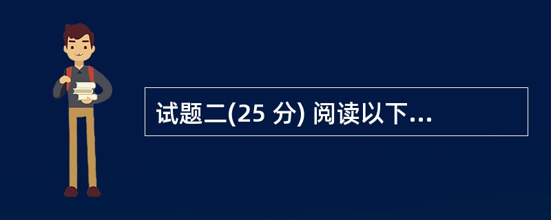 试题二(25 分) 阅读以下关于 I£¯O 系统处理能力评估的说明,在答题纸上回