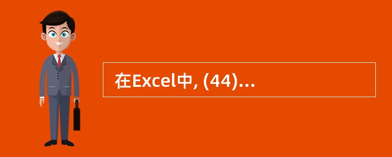  在Excel中, (44) 函数的功能是将指定单元格区域中的最小值返回并显示
