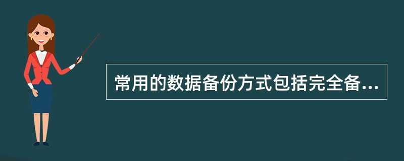 常用的数据备份方式包括完全备份、增量备份和差异备份,三种方法在数据恢复速度方面由