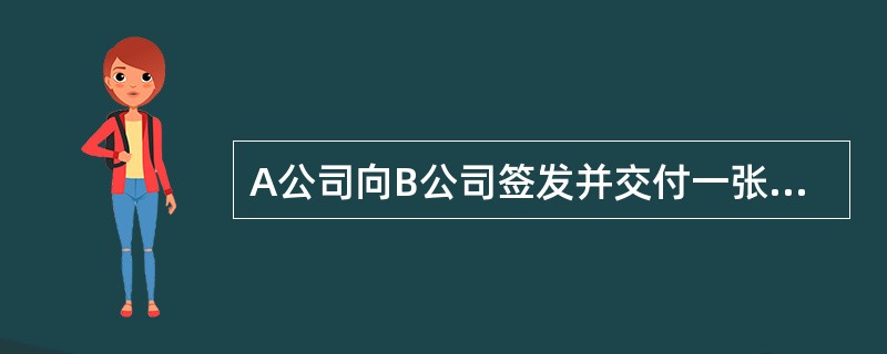 A公司向B公司签发并交付一张票据,B公司又向C公司背书转