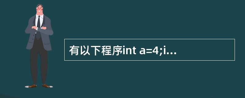 有以下程序int a=4;int f(int n){ int t=0; stat