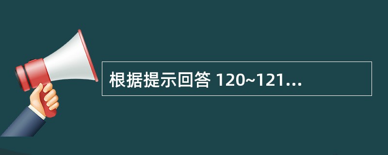 根据提示回答 120~121 题:(共用题干) 女性患者,27岁。早孕7周,行人