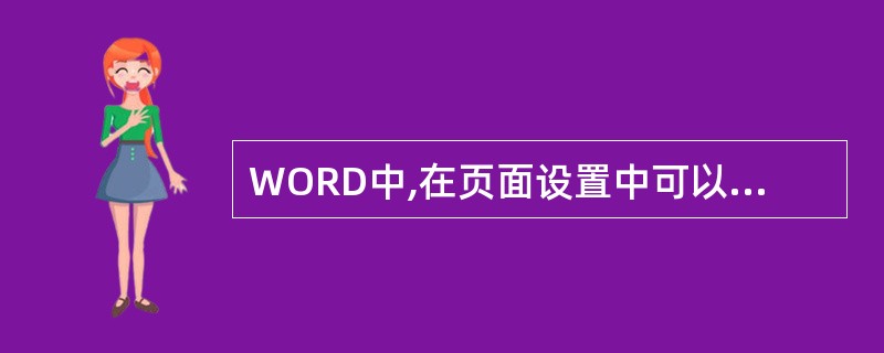 WORD中,在页面设置中可以设置( )。