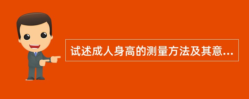 试述成人身高的测量方法及其意义。