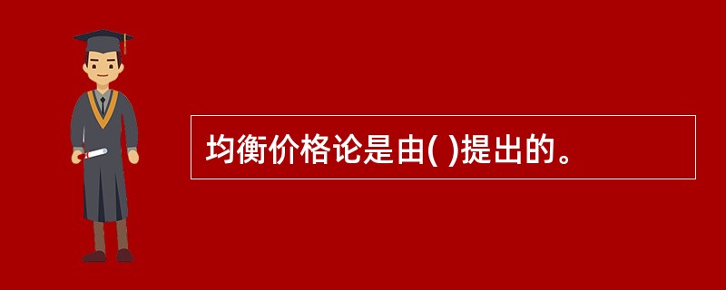 均衡价格论是由( )提出的。
