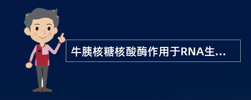 牛胰核糖核酸酶作用于RNA生成的产物中可有
