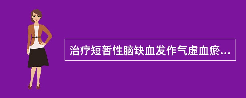 治疗短暂性脑缺血发作气虚血瘀、脉络瘀阻证,应首选