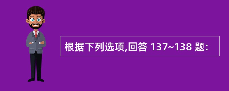 根据下列选项,回答 137~138 题: