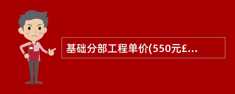 基础分部工程单价(550元£¯立方米)构成中,不包括工程施工所需的( )。