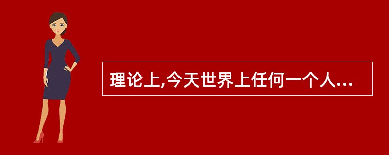 理论上,今天世界上任何一个人在任何一个角落都可以访问互联网,而对同样丰富的资讯和