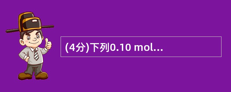 (4分)下列0.10 mol·L£­1的弱酸或弱碱能否用酸碱滴定法直接滴定?为什