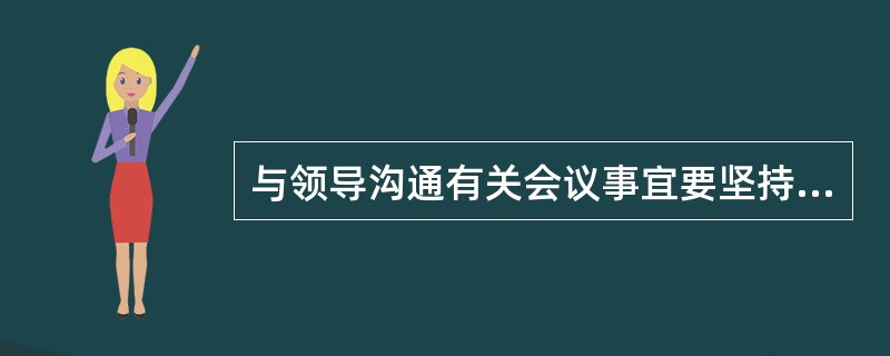 与领导沟通有关会议事宜要坚持( )。A、将单向沟通的结果尽快进行部署和落实B、与