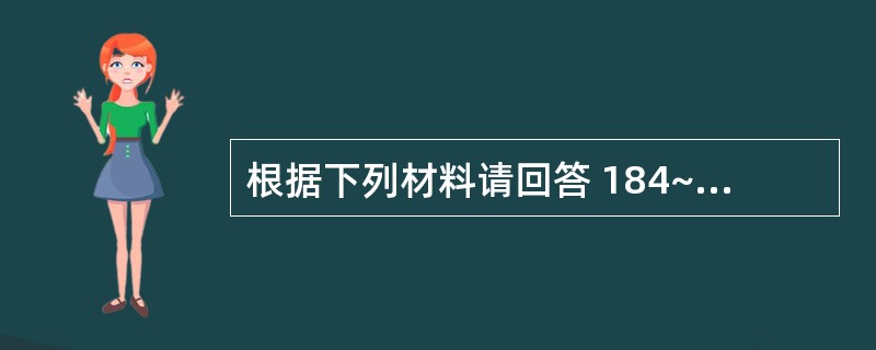 根据下列材料请回答 184~186 题: (共用题干)患者,男性,28岁,头颅为