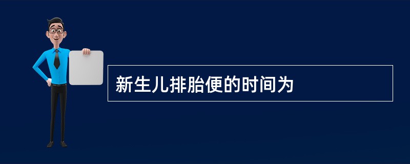 新生儿排胎便的时间为