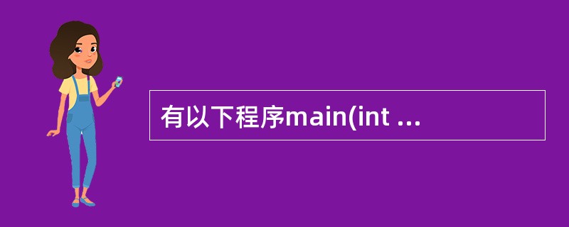 有以下程序main(int argc,char *argv[]){ int n=