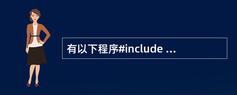 有以下程序#include <string.h>main( ){ char p[