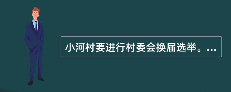 小河村要进行村委会换届选举。村选举委员会对是否设立和如何使用秘密写票处产生了意见