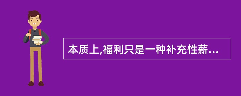 本质上,福利只是一种补充性薪酬,它往往以( )形式支付给员工