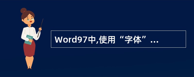 Word97中,使用“字体”对话框不能设置( )