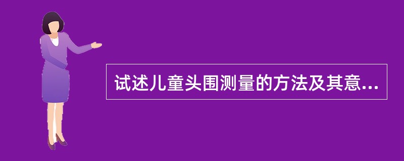 试述儿童头围测量的方法及其意义。