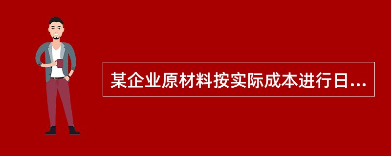 某企业原材料按实际成本进行日常核算。2005年3月1日结存甲材料300公斤,每公