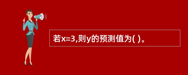 若x=3,则y的预测值为( )。