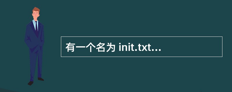 有一个名为 init.txt 的文件,内容如下:#define HDY(A,B)