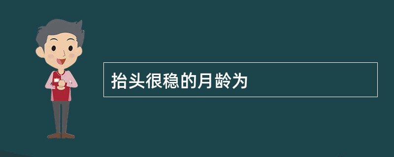 抬头很稳的月龄为